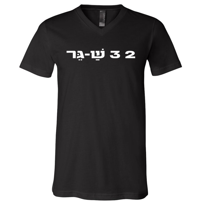 23 Shager Israel Defense Forces Idf Israeli Military Army V-Neck T-Shirt