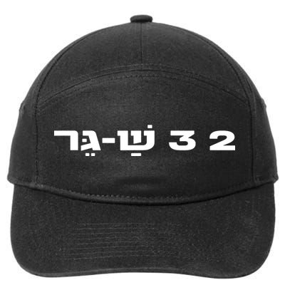 23 Shager Israel Defense Forces Idf Israeli Military Army 7-Panel Snapback Hat