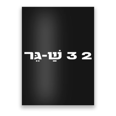23 Shager Israel Defense Forces Idf Israeli Military Army Poster