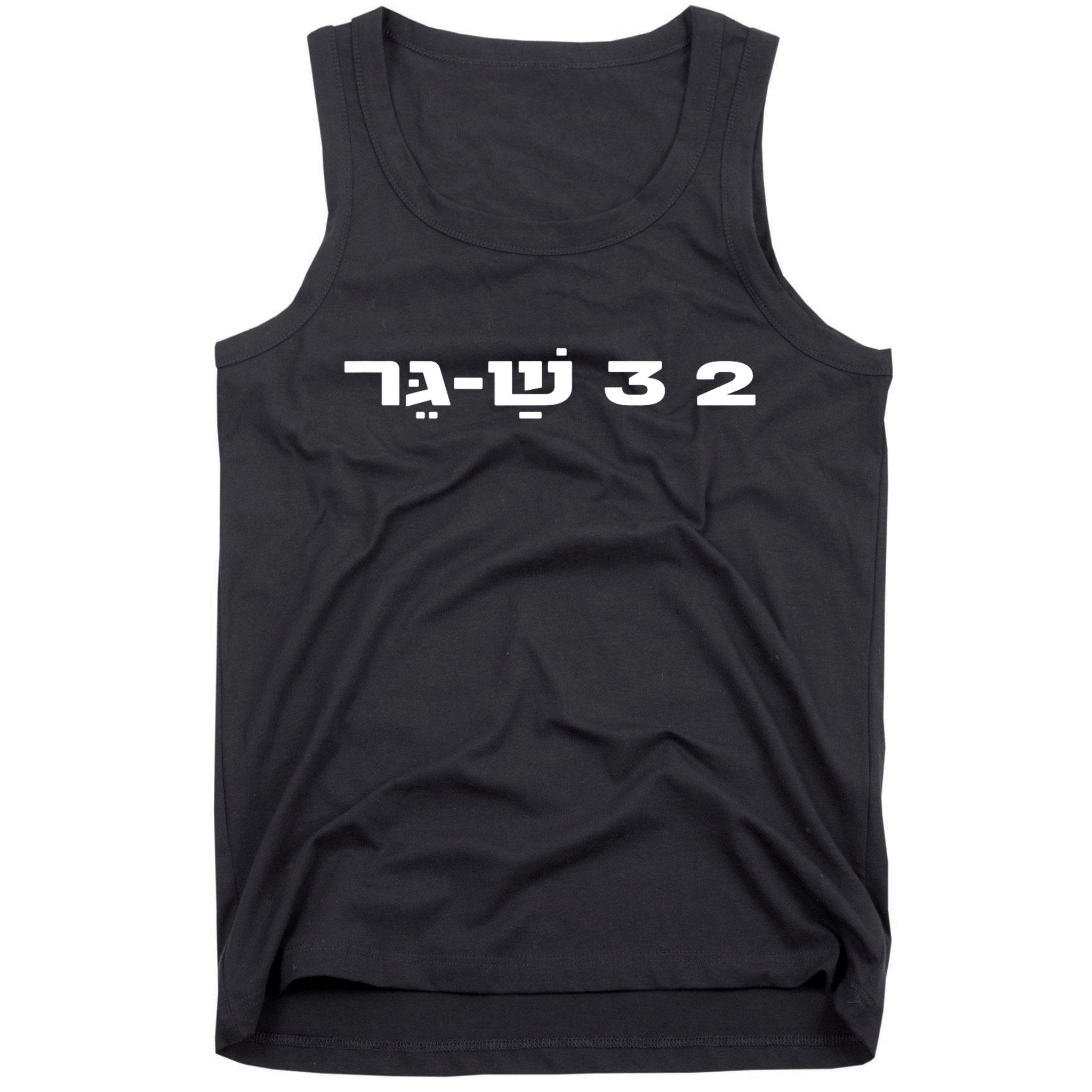 23 Shager Israel Defense Forces Idf Israeli Military Army Tank Top