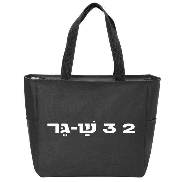 23 Shager Israel Defense Forces Idf Israeli Military Army Zip Tote Bag
