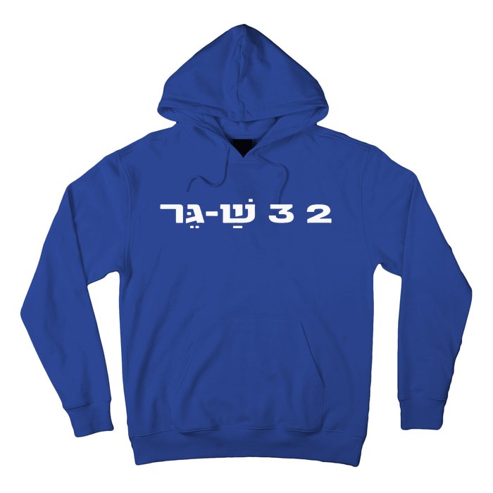 23 ShaGer Israel Defense Forces IDF Israeli Military Army  Hoodie