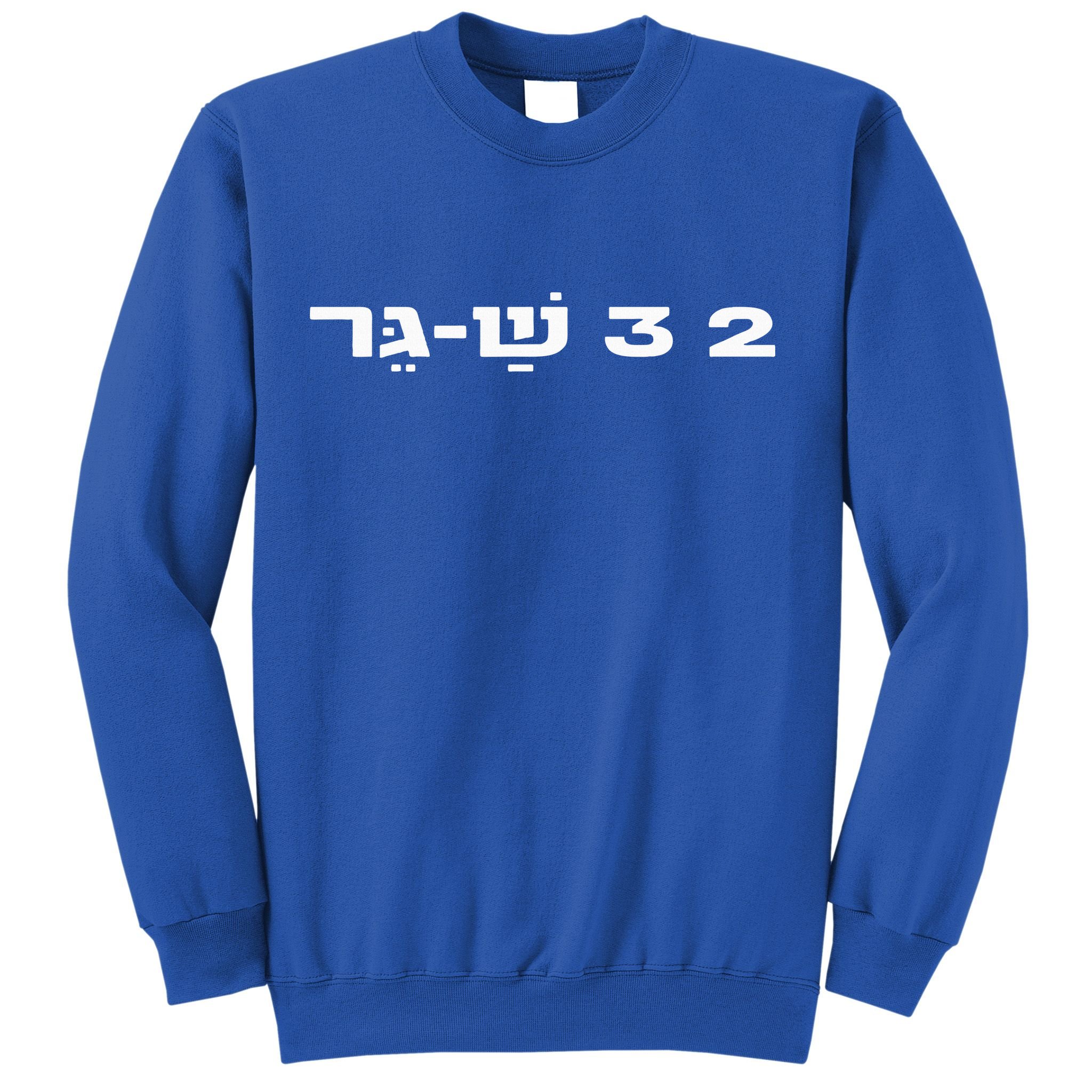 23 ShaGer Israel Defense Forces IDF Israeli Military Army  Sweatshirt