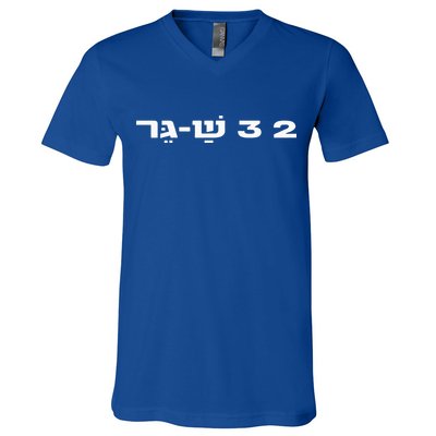 23 ShaGer Israel Defense Forces IDF Israeli Military Army  V-Neck T-Shirt