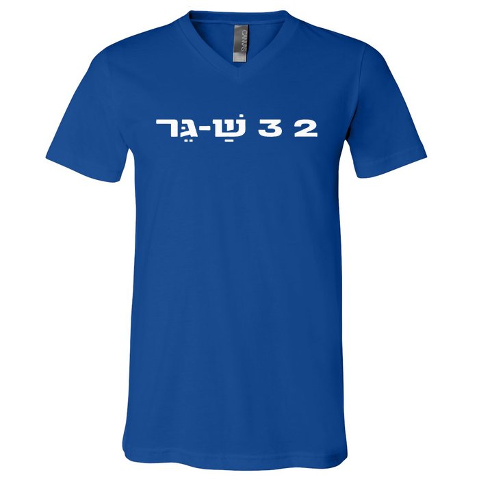 23 ShaGer Israel Defense Forces IDF Israeli Military Army  V-Neck T-Shirt