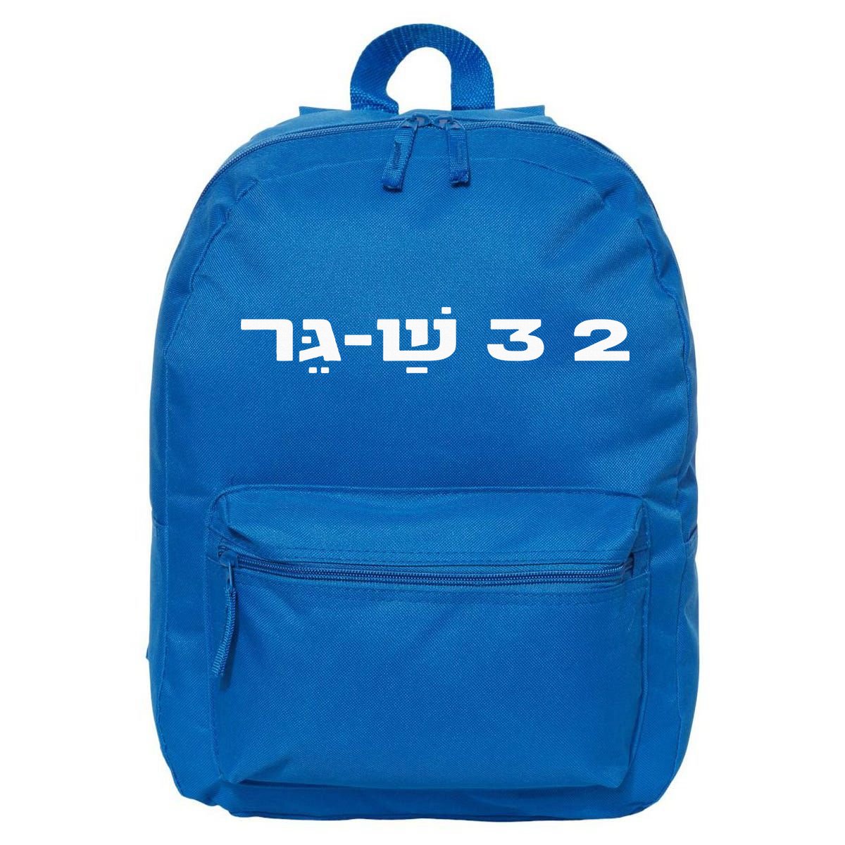 23 ShaGer Israel Defense Forces IDF Israeli Military Army  16 in Basic Backpack