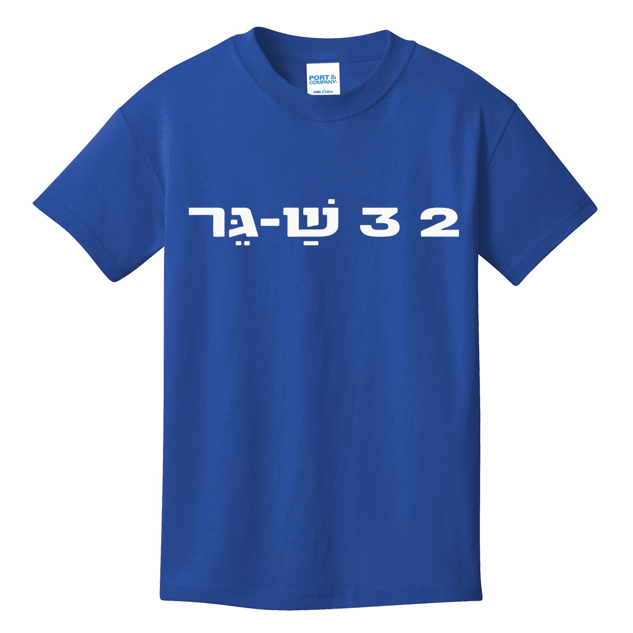 23 ShaGer Israel Defense Forces IDF Israeli Military Army  Kids T-Shirt
