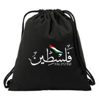 Authentic Arabic Design Palestine Name Drawstring Bag