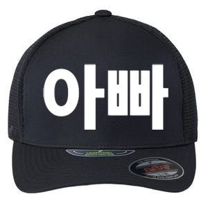 Appa Dad Father Written In Korean Fathers Day South Korea Flexfit Unipanel Trucker Cap