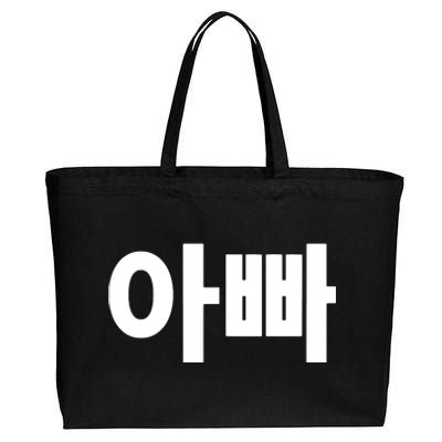 Appa Dad Father Written In Korean Fathers Day South Korea Cotton Canvas Jumbo Tote