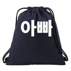 Appa Dad Father Written In Korean Fathers Day South Korea Drawstring Bag