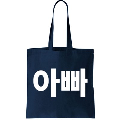 Appa Dad Father Written In Korean Fathers Day South Korea Tote Bag