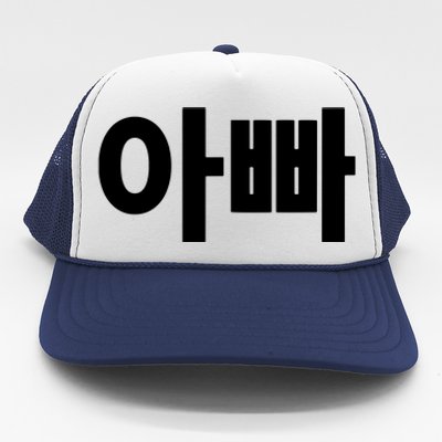 Appa Dad Father Written In Korean Fathers Day South Korea Trucker Hat