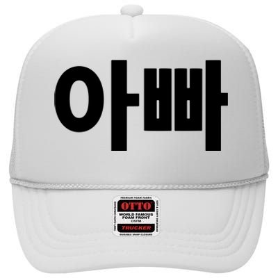 Appa Dad Father Written In Korean Fathers Day South Korea High Crown Mesh Back Trucker Hat