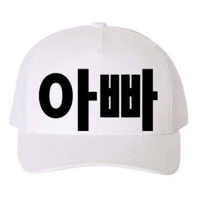 Appa Dad Father Written In Korean Fathers Day South Korea Yupoong Adult 5-Panel Trucker Hat