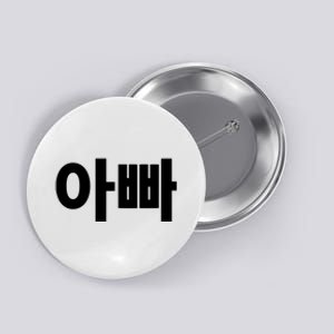 Appa Dad Father Written In Korean Fathers Day South Korea Button