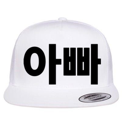 Appa Dad Father Written In Korean Fathers Day South Korea Flat Bill Trucker Hat