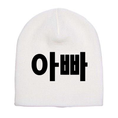 Appa Dad Father Written In Korean Fathers Day South Korea Short Acrylic Beanie