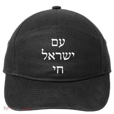 Am Israel Chai Jewish Pride Support Israel Hebrew Jerusalem  7-Panel Snapback Hat