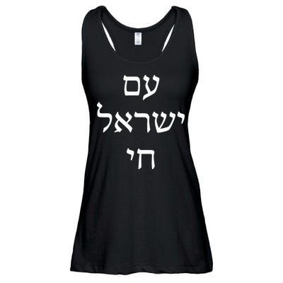 Am Israel Chai Jewish Pride Support Israel Hebrew Jerusalem  Ladies Essential Flowy Tank
