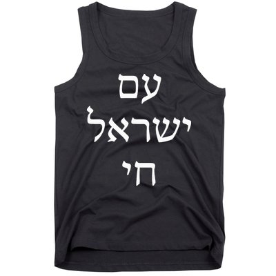 Am Israel Chai Jewish Pride Support Israel Hebrew Jerusalem  Tank Top