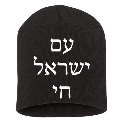 Am Israel Chai Jewish Pride Support Israel Hebrew Jerusalem  Short Acrylic Beanie