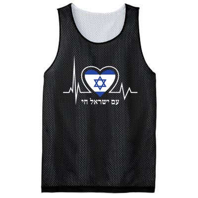 Am Israel Chai Israel Flag Heartbeat Love Hebrew Magen David Mesh Reversible Basketball Jersey Tank