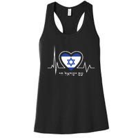 Am Israel Chai Israel Flag Heartbeat Love Hebrew Magen David Women's Racerback Tank