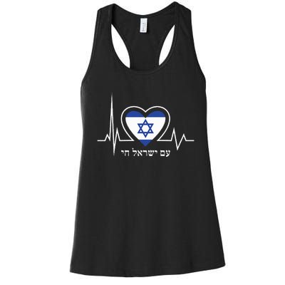 Am Israel Chai Israel Flag Heartbeat Love Hebrew Magen David Women's Racerback Tank