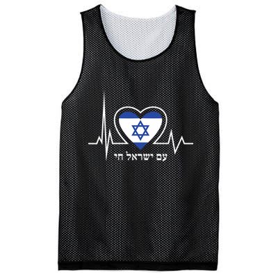 Am Israel Chai Israel Flag Heartbeat Love Hebrew Magen David Mesh Reversible Basketball Jersey Tank