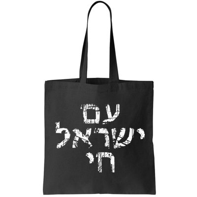 Am Israel Chai Jewish Pride Support Israeli Hebrew Jerusalem Bag