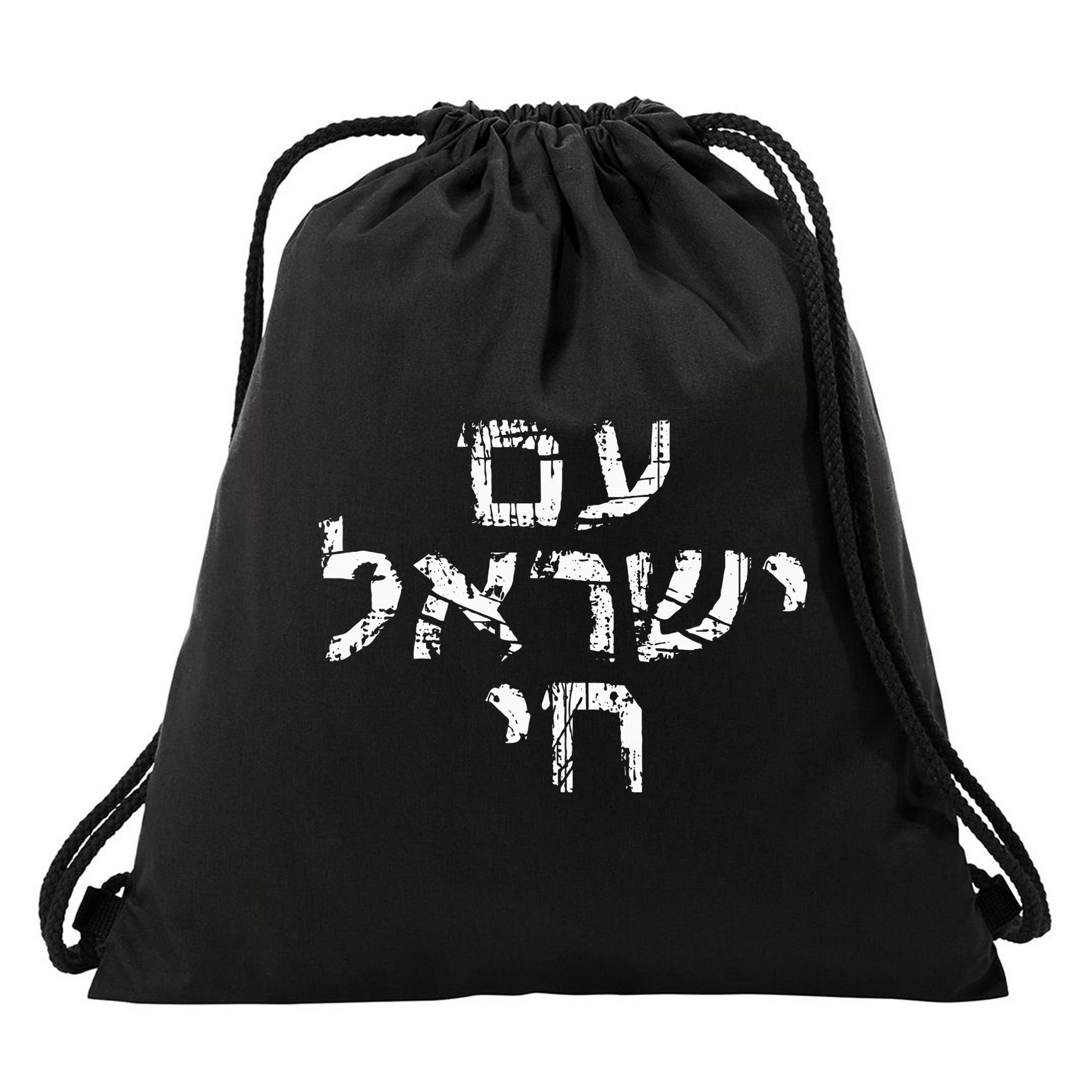 Am Israel Chai Jewish Pride Support Israeli Hebrew Jerusalem Drawstring Bag