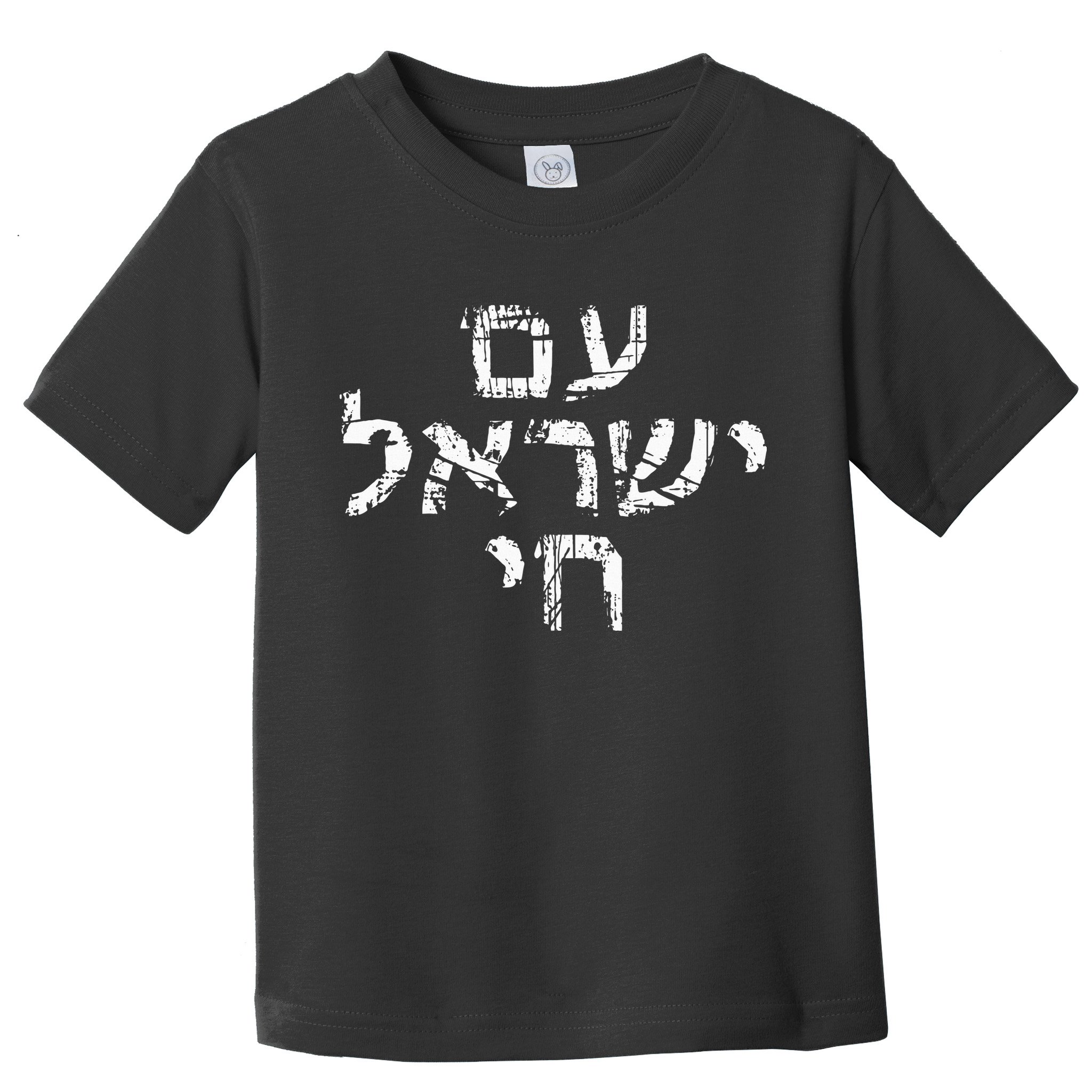 Am Israel Chai Jewish Pride Support Israeli Hebrew Jerusalem Toddler T-Shirt