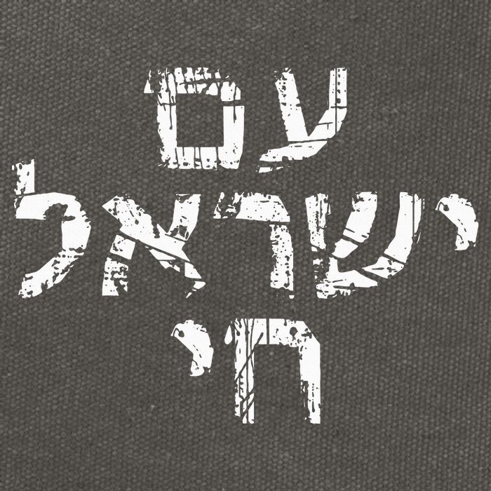 Am Israel Chai Jewish Pride Support Israeli Hebrew Jerusalem Cotton Canvas Backpack