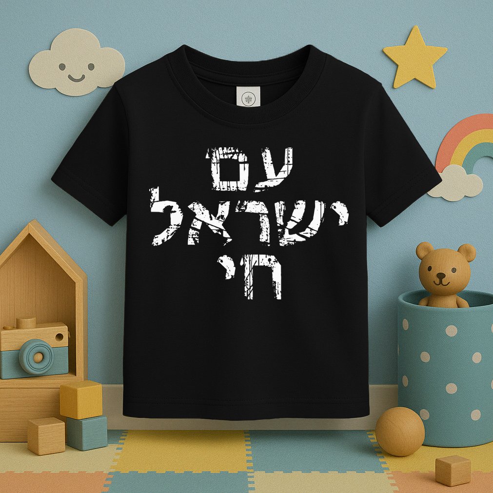 Am Israel Chai Jewish Pride Support Israeli Hebrew Jerusalem Toddler T-Shirt