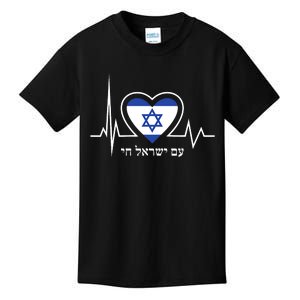 Am Israel Chai Israel Flag Heartbeat Love Hebrew Magen David Kids T-Shirt