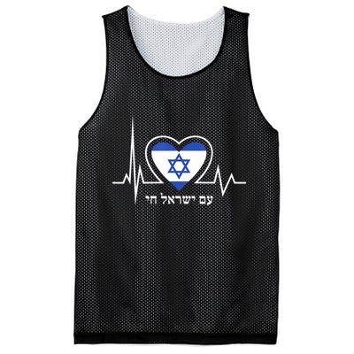 Am Israel Chai Israel Flag Heartbeat Love Hebrew Magen David Mesh Reversible Basketball Jersey Tank