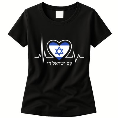 Am Israel Chai Israel Flag Heartbeat Love Hebrew Magen David Womens T-Shirt