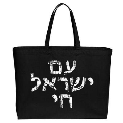 Am Israel Chai Jewish Pride Support Hebrew Jerusalem Cotton Canvas Jumbo Tote