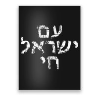 Am Israel Chai Jewish Pride Support Israeli Hebrew Jerusalem Poster