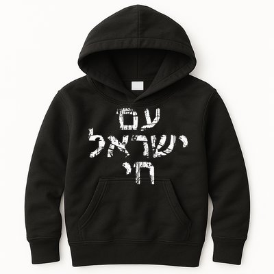 Am Israel Chai Jewish Pride Support Israeli Hebrew Jerusalem Kids Hoodie