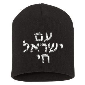 Am Israel Chai Jewish Pride Support Israeli Hebrew Jerusalem Short Acrylic Beanie