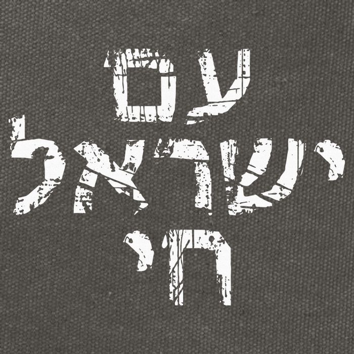 Am Israel Chai Jewish Pride Support Israeli Hebrew Jerusalem Cotton Canvas Backpack