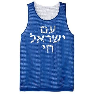 Am Israel Chai Jewish Pride Support Mesh Reversible Basketball Jersey Tank