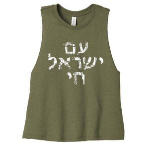 Am Israel Chai Jewish Pride Support Women's Racerback Cropped Tank