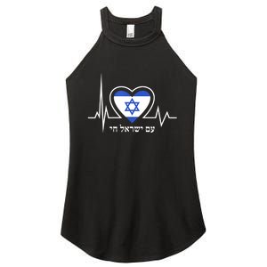 Am Israel Chai Israel Flag Heartbeat Love Hebrew Magen David Women's Perfect Tri Rocker Tank