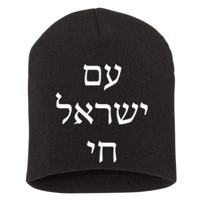 Am Israel Chai Jewish Pride Support Israel Hebrew Jerusalem Short Acrylic Beanie