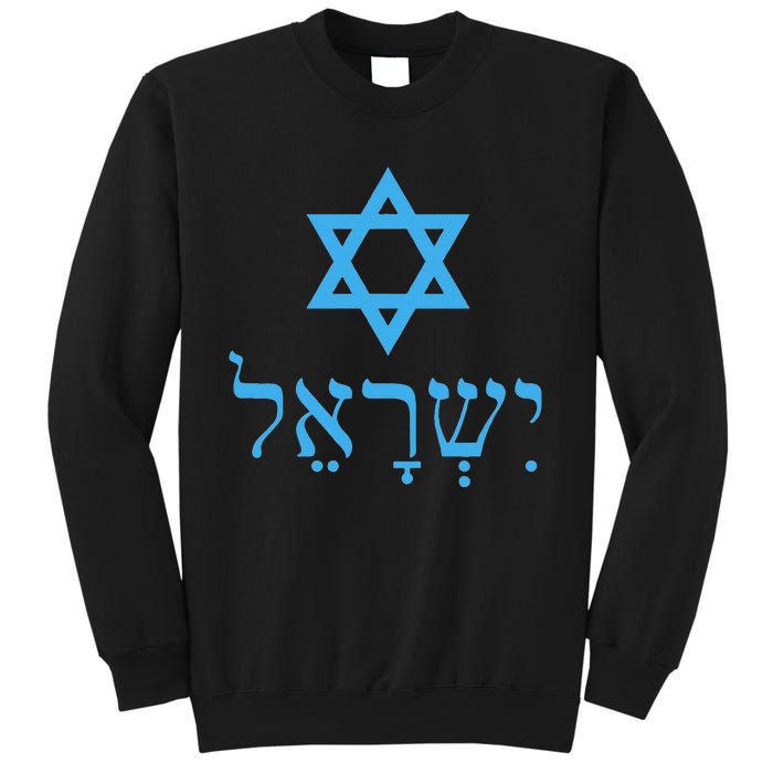 Am Israel Chai Jewish Pride Idf Gifts Sweatshirt