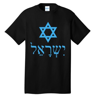 Am Israel Chai Jewish Pride Idf Gifts Tall T-Shirt