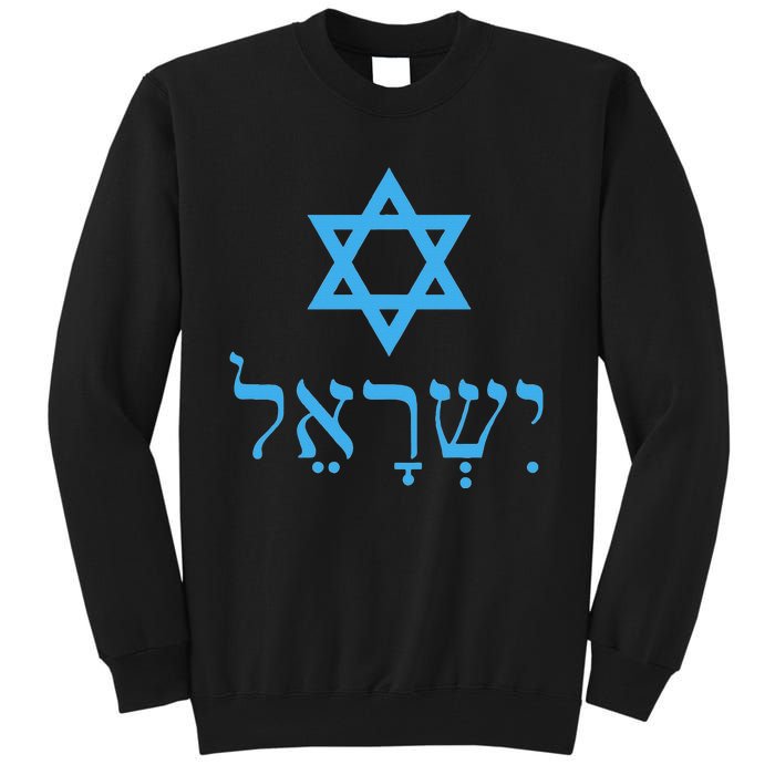 Am Israel Chai Jewish Pride Idf Gifts Tall Sweatshirt